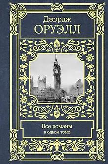 Все романы в одном томе