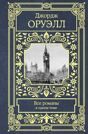 Все романы в одном томе