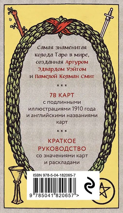 Книга Оригинальное Таро Уэйта 1910 года (Артур Эдвард Уэйт) — 2