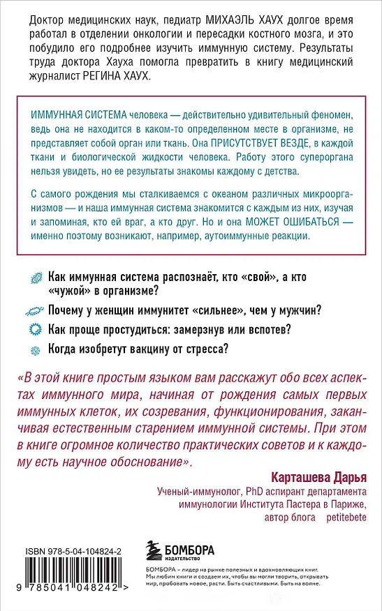Книга Иммунитет. Все о нашем супероргане, работа которого не видна (Михаэль Хаух) — 2