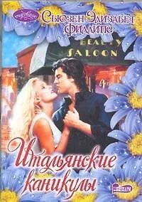 Книга Итальянские каникулы : роман (Сьюзен Филлипс)