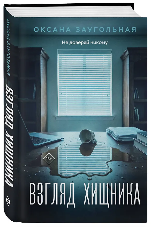 Книга Взгляд хищника (Оксана Заугольная) — 4