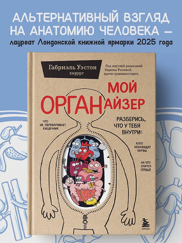 Книга Мой ОРГАНайзер. Разберись, что у тебя внутри: на что злится сердце, кого ненавидят нервы и что не переваривает кишечник (Габриэль Уэстон) — 6