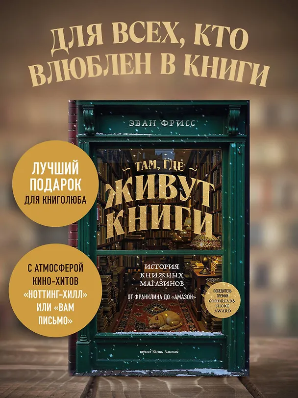 Книга Там, где живут книги. История книжных магазинов от Франклина до "Амазон" (Эван Фрисс) — 7