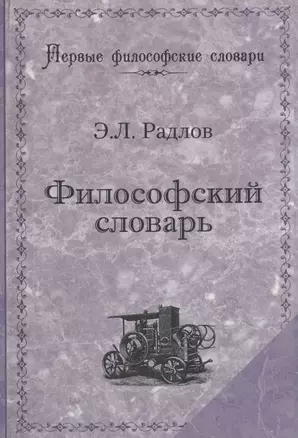 Философский словарь (мПервФилосСл) Радлов — 2717502 — 1