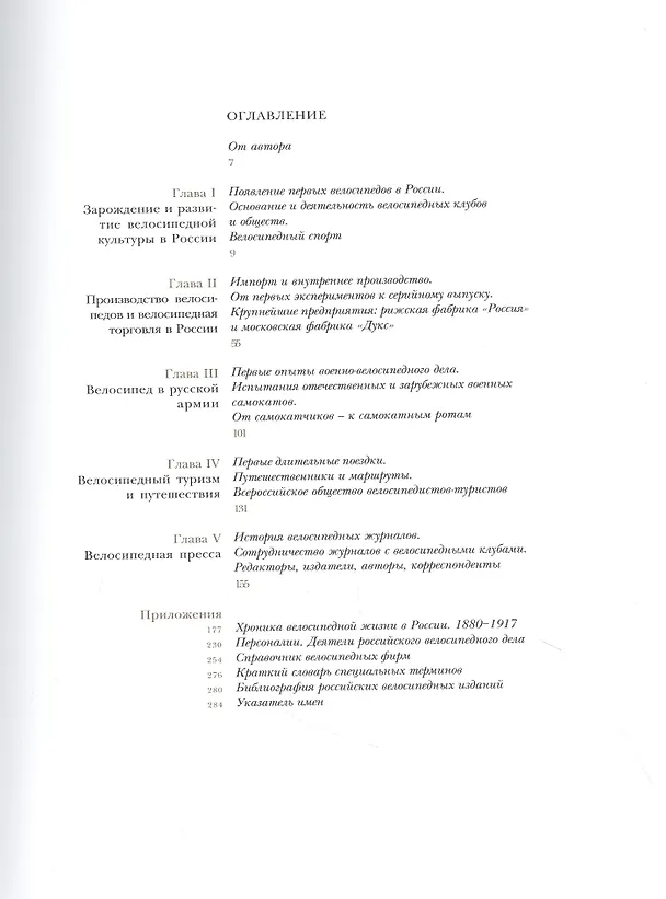 Книга Велосипед в дореволюционной России (Андрей Мятиев) — 2