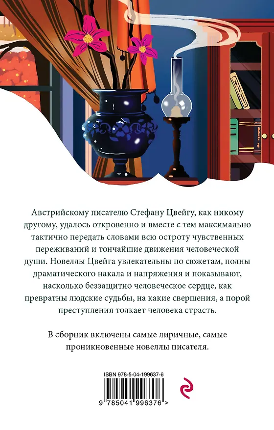 Книга Письмо незнакомки (Стефан Цвейг) — 2