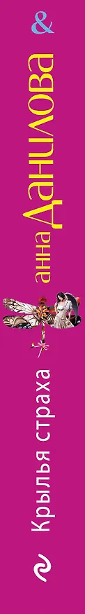 Книга Крылья страха : повесть (Анна Данилова) — 3