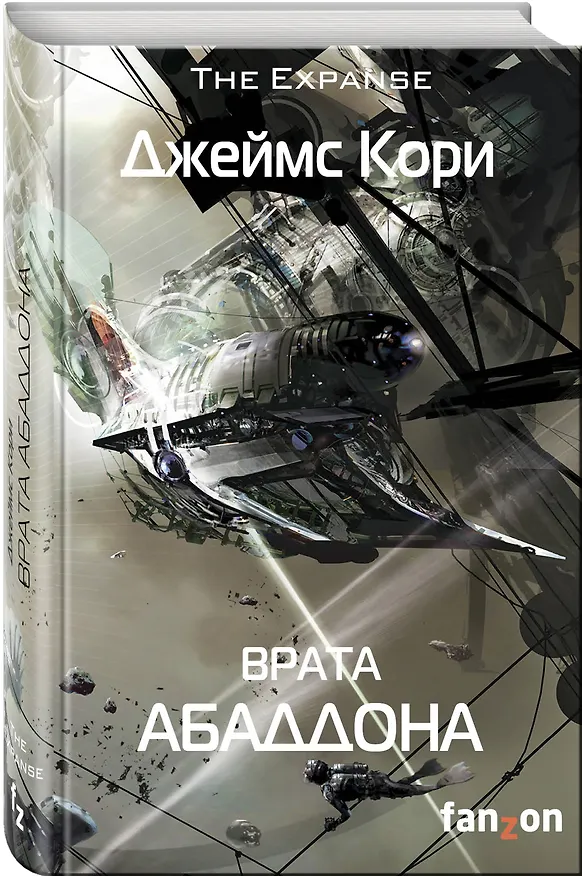 Книга Врата Абаддона (Джеймс С.А. Кори) — 4