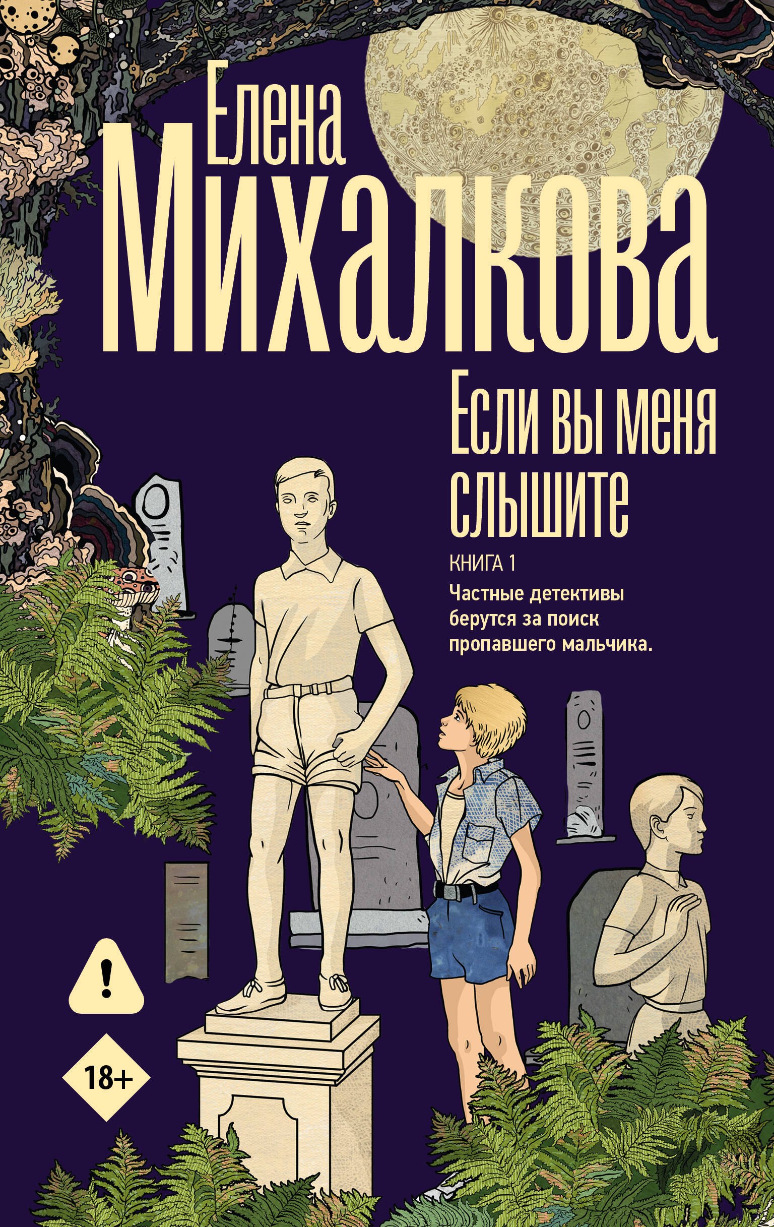Елена Ивановна Михалкова Если вы меня слышите. Книга первая