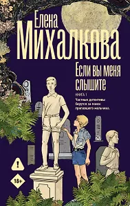 Если вы меня слышите. Книга первая