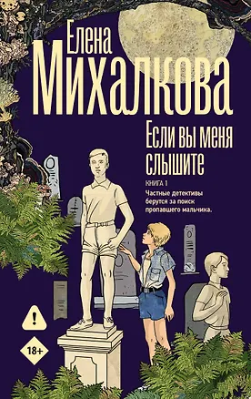 Книга Если вы меня слышите. Книга первая (Елена Михалкова)