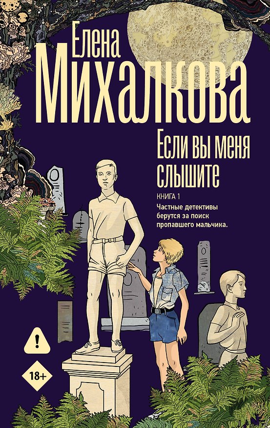 Книга Если вы меня слышите. Книга первая (Елена Михалкова) — 1