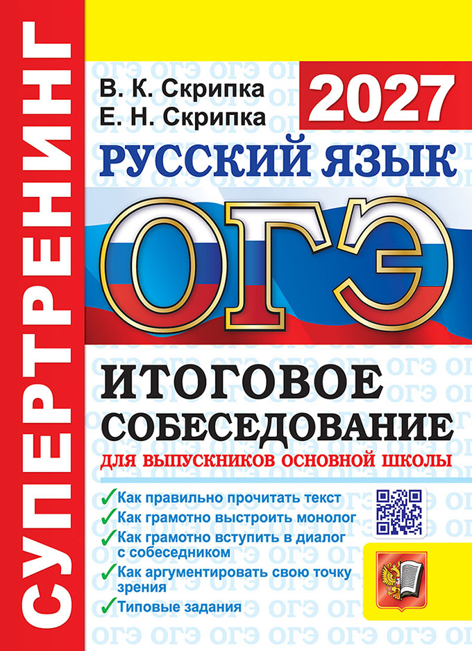 Обложка книги «ОГЭ 2027. Супертренинг. Русский язык. Итоговое собеседование для выпускников основной школы. Как правильно прочитать текст. Как грамотно выстроить монолог. Как грамотно вступить в диалог с собеседником. Как аргументировать свою точку зрения»