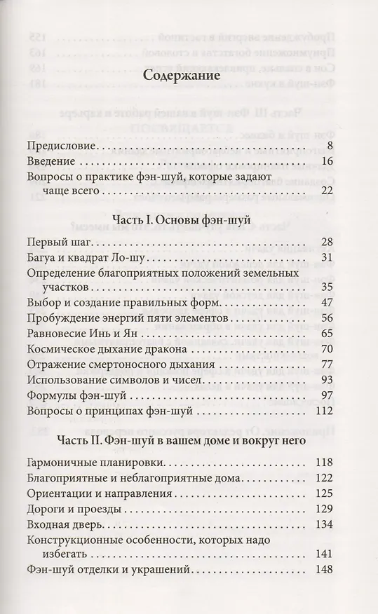 Книга Основы Фэн-шуй: Подробное руководство по улучшению ваших отношений с людьми, здоровья и благосостояния (Лилиан Ту) — 3