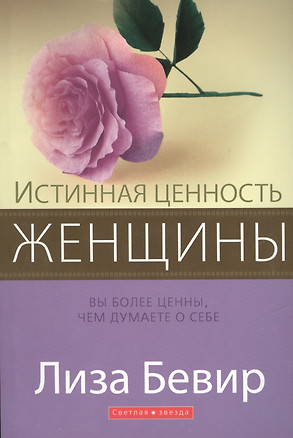 Истинная ценность женщины. Вы более ценны, чем думаете о себе — 2446936 — 1