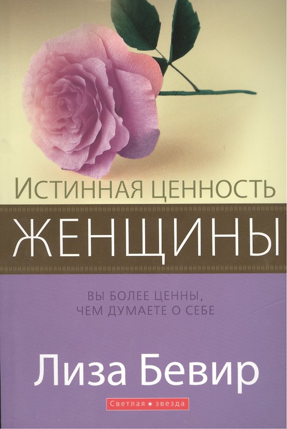 Книга Истинная ценность женщины. Вы более ценны, чем думаете о себе () — 1