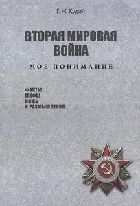 Вторая мировая война. Мое понимание. Факты. Мифы. Ложь и размышления
