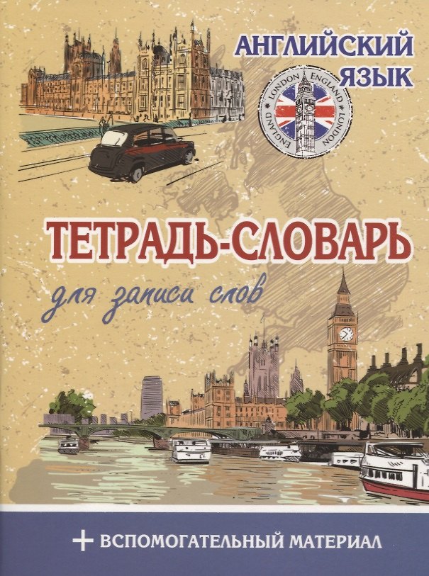 Книга Английский язык Тетрадь-словарь для записи слов + вспомогательный материал () — 1