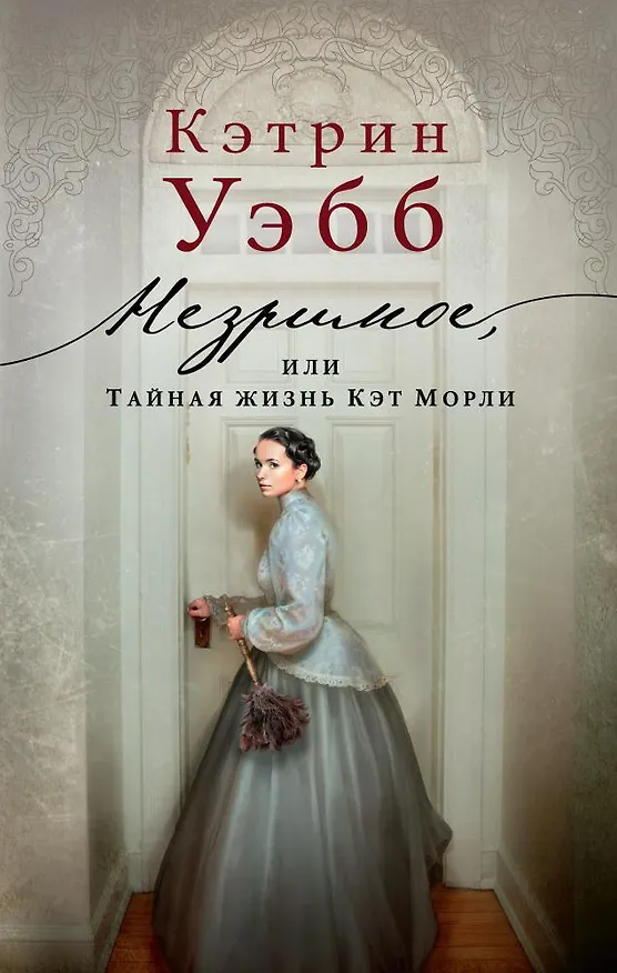 Книга Незримое, или Тайная жизнь Кэт Морли (Кэтрин Уэбб) — 1