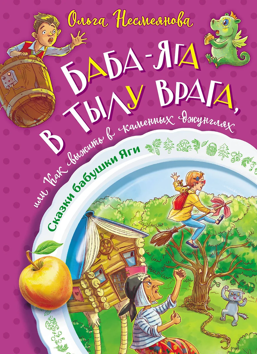 Баба-яга в тылу врага, или Как выжить в каменных джунглях (Ольга  Несмеянова) - купить книгу с доставкой в интернет-магазине «Читай-город».  ISBN: ...