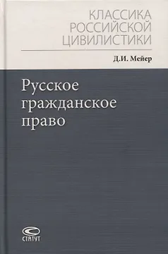 Русское гражданское право
