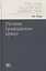 Русское гражданское право — 2866833 — 1