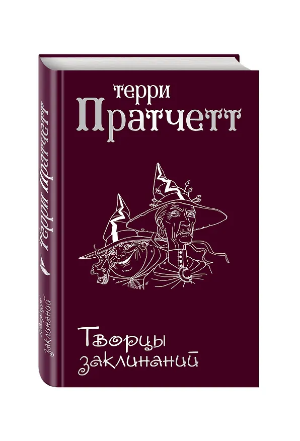 Книга Творцы заклинаний (Терри Пратчетт) — 4