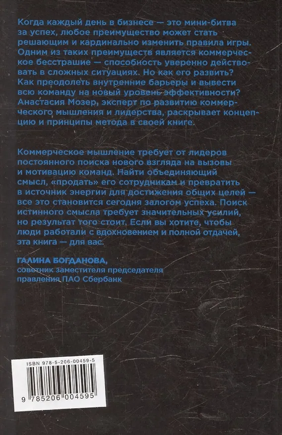 Книга Коммерческое бесстрашие. Мыслить так, чтобы достигать больших целей (Анастасия Мозер) — 2