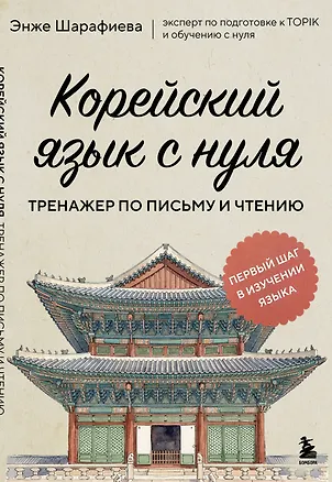 Книга Корейский язык с нуля. Тренажер по письму и чтению (Энже Шарафиева)