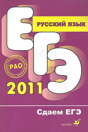 Книга Русский язык: учеб. пособие / ЕГЭ 2011. (мягк) (Сдаем ЕГЭ). Цыбулько И., Гостева Ю. (Школьник) ()