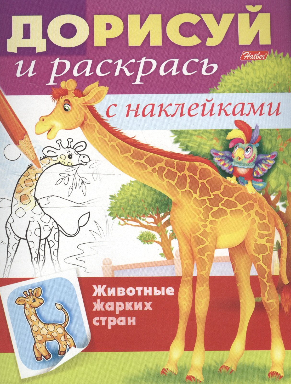 

Животные жарких стран. С наклейками