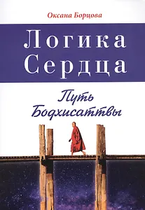 Логика Сердца. Путь Бодхисаттвы