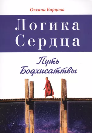 Логика Сердца. Путь Бодхисаттвы — 2589522 — 1