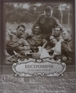 Костромичи - взгляд через столетие. Том 2