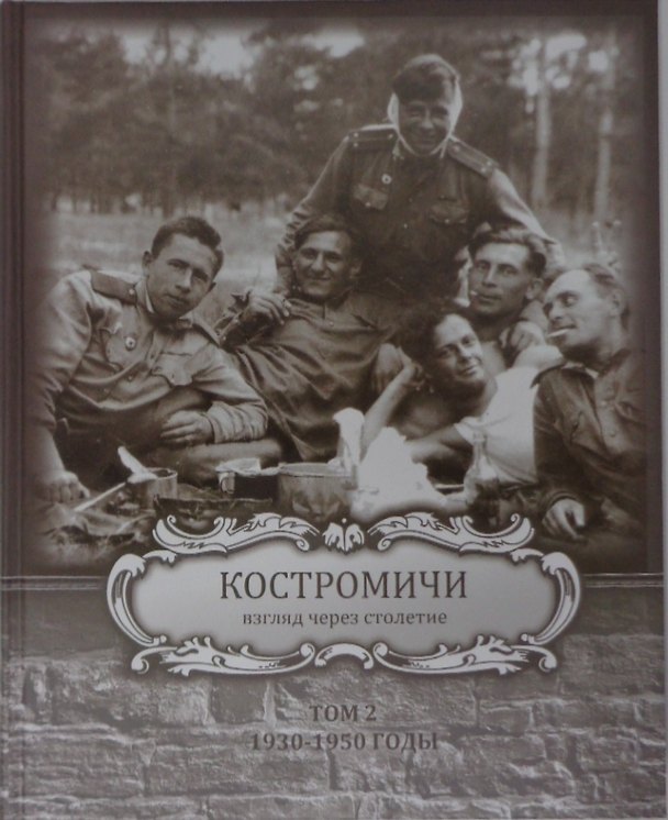 Книга Костромичи - взгляд через столетие. Том 2 (Борис Коробов) — 1