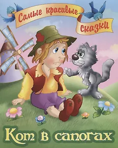 Кот в сапогах