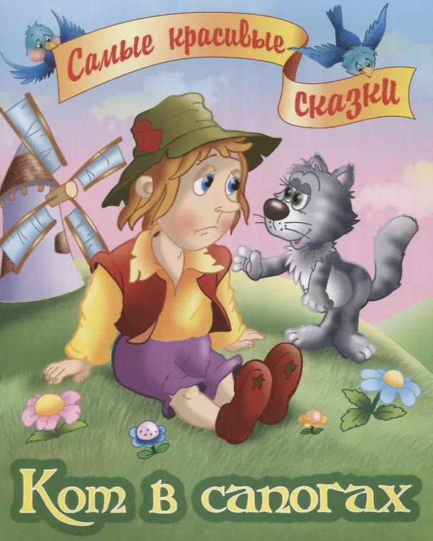 Книга Кот в сапогах (Шарль Перро) — 1