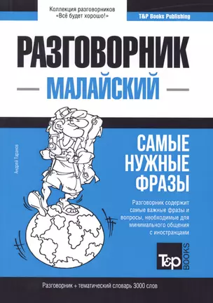 Разговорник малайский. Самые нужные фразы + тематический словарь 3000 слов — 2773832 — 1