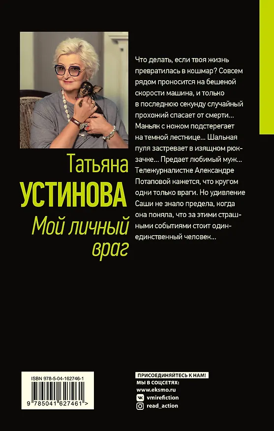 Книга Мой личный враг (Татьяна Устинова) — 2