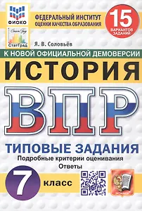 Всероссийская проверочная работа. История. 7 класс. Типовые задания. 15 вариантов заданий. ФГОС Новый