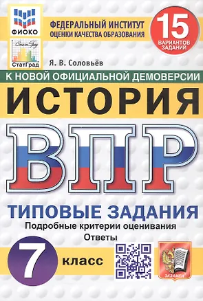 Книга Всероссийская проверочная работа. История. 7 класс. Типовые задания. 15 вариантов заданий. ФГОС Новый (Ян Соловьев)