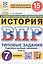 Всероссийская проверочная работа. История. 7 класс. Типовые задания. 15 вариантов заданий. ФГОС Новый — 3077681 — 1