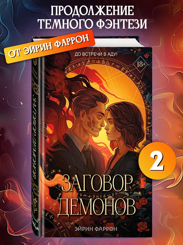 Книга Заговор демонов (#2) (Эйрин Фаррон) — 6