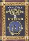 Книга В помощь православному человеку. Лучшие книги (Вадим Синичкин) — 1