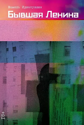 Книга Бывшая Ленина: роман (Шамиль Идиатуллин)