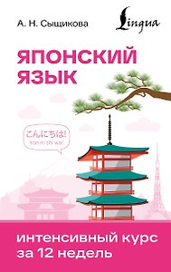 Японский язык. Интенсивный курс за 12 недель