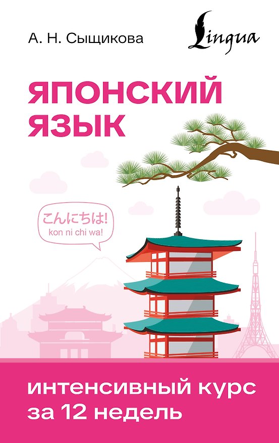 Книга Японский язык. Интенсивный курс за 12 недель (Александра Сыщикова) — 1