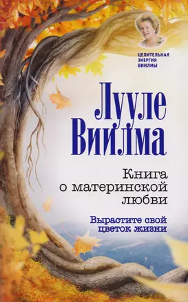 Книга о материнской любви. Вырастите свой цветок жизни — 2594181 — 1