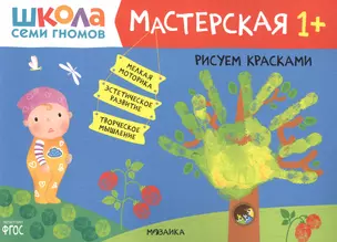 Рисуем красками 1+ (Школа семи гномов. Мастерская) — 2853324 — 1